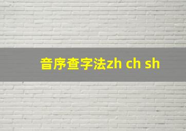 音序查字法zh ch sh